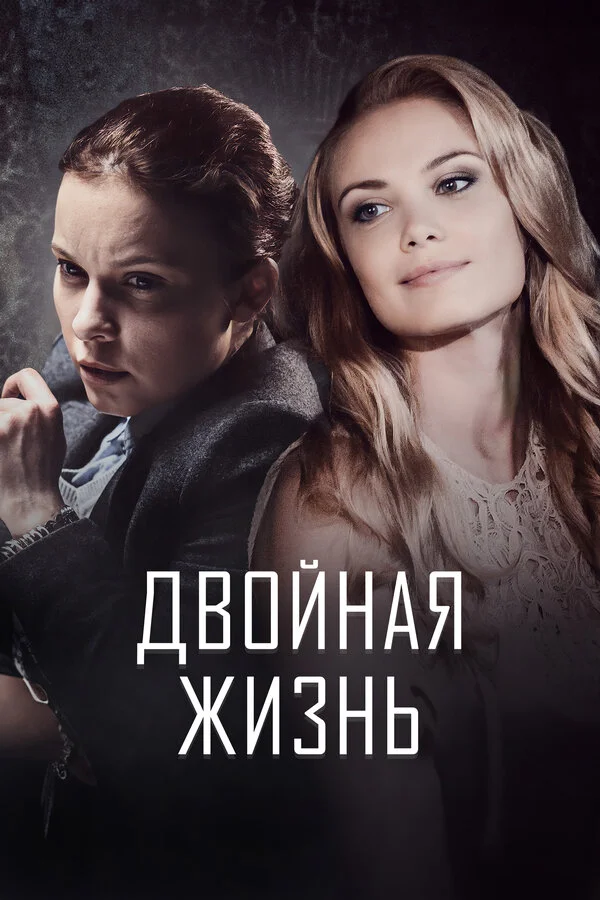Двойная жизнь постер - смотреть онлайн
